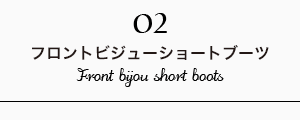 フロントビジューショートブーツ