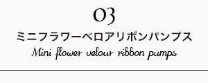 ミニフラワーベロアリボンパンプス
