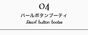 パールボタンブーティ