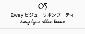2wayビジューリボンブーティ