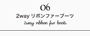 2wayリボンファーブーツ