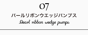 パールリボンウェッジパンプス