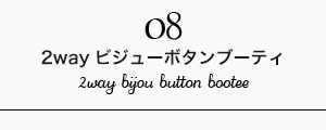 2way ビジューボタンブーティ