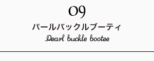 パールバックルブーティ