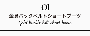 金具バックベルトショートブーツ