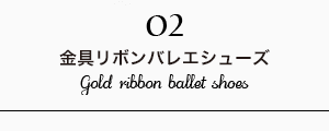 金具リボンバレエシューズ
