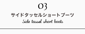 サイドタッセルショートブーツ