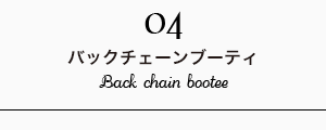 バックチェーンブーティ