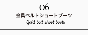 金具ベルトショートブーツ