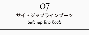 サイドジップラインブーツ