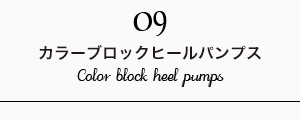 カラーブロックヒールパンプス
