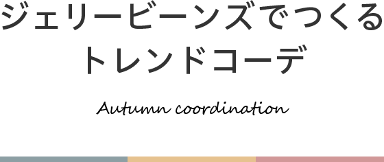 ジェリービーンズでつくるトレンドコーデ