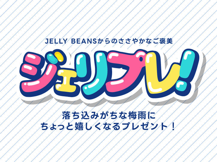 ジェリプレ！梅雨にちょっと嬉しいプレゼントキャンペーンをスタート！