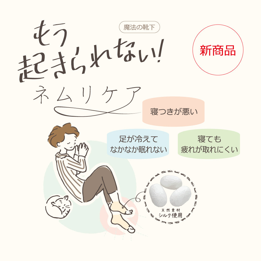 ノーマル丈　ネムリケア重ね履きセット