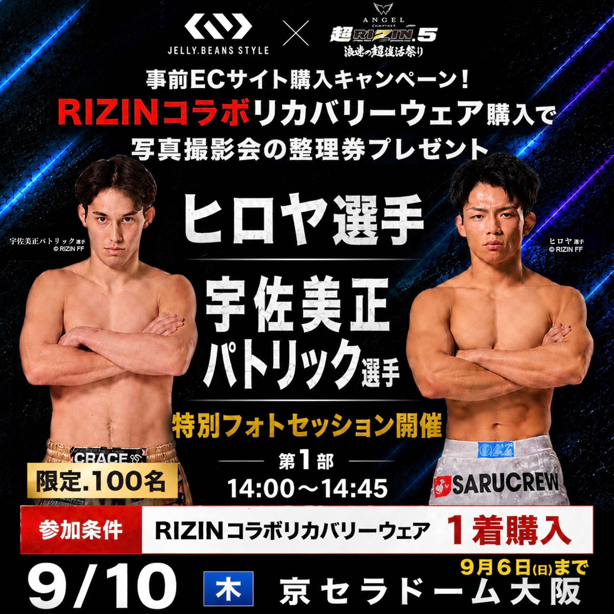 RIZIN.5”第1部”ヒロヤ選手・宇佐美正パトリック選手特別フォトセッション撮影整理券付きRIZINコラボリカバリーウェア