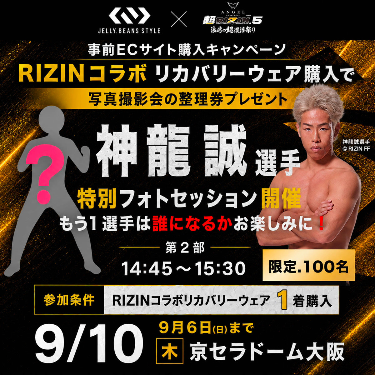 RIZIN.5”第2部”神龍選手特別フォトセッション撮影整理券付きRIZINコラボリカバリーウェア