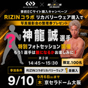 RIZIN.5”第2部”神龍選手特別フォトセッション撮影整理券付きRIZINコラボリカバリーウェア