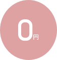 いつでも無料