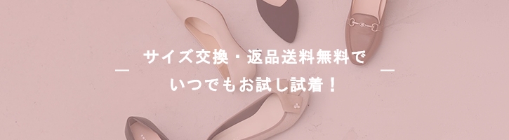 サイズ交換・返品送料無料でいつでもお試し試着！
