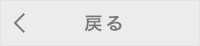 戻る（お買い物を続ける）