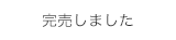 完売しました