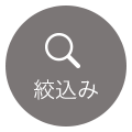 絞り込み
