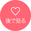 後で見る