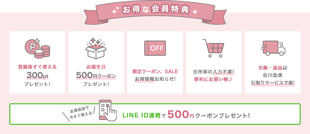 会員登録メリット