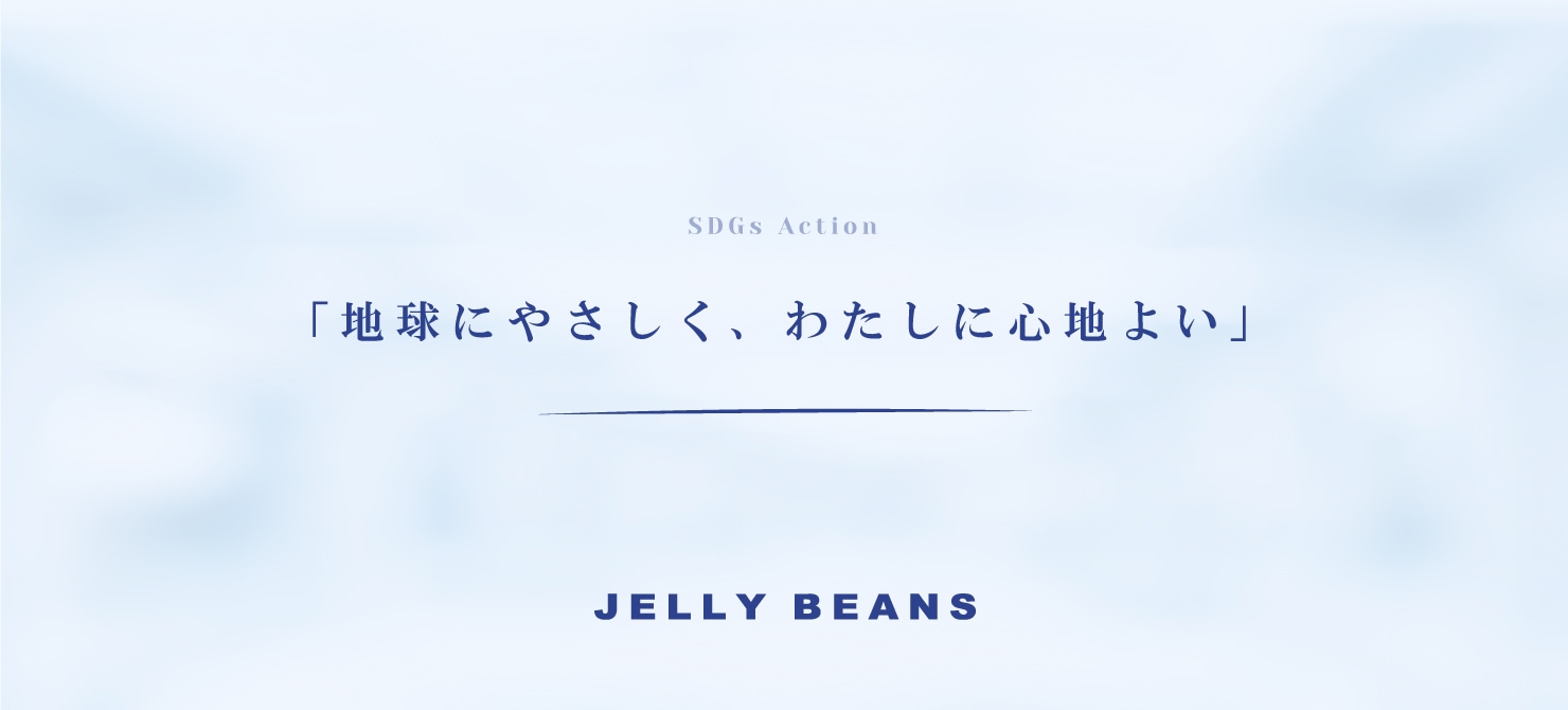 JELLY BEANSの取り組み