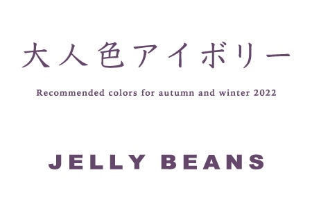 大人色アイボリー 2022 Autumn & Winter Collection