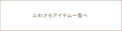 ふわさらアイテム一覧へ
