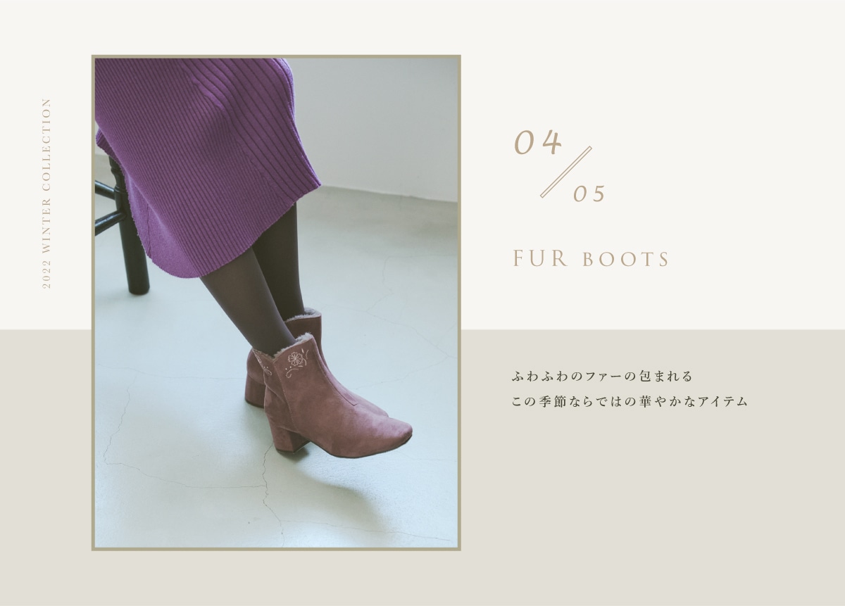 04,FUR boots ふわふわのファーの包まれるこの季節ならではの華やかなアイテム