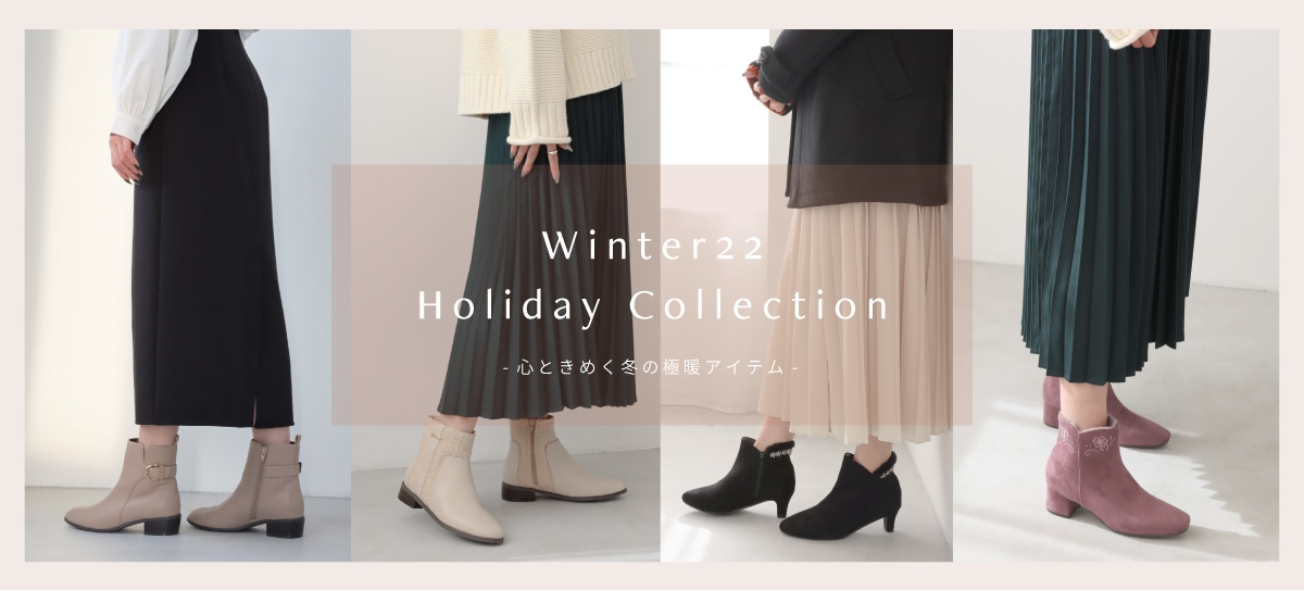 Winter2022 Holiday Collection 冬のおすすめアイテムのご紹介