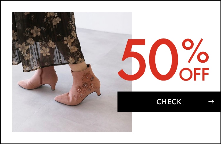 50%OFF対象アイテムはこちら
