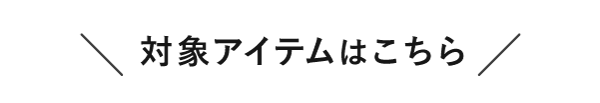 対象アイテムはこちら