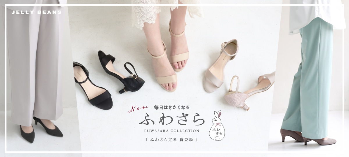 毎日履きたくなるふわさら定番 新登場!