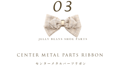 JELLY BEANS SHOE PARTS center metal parts ribbon センターメタルパーツリボン