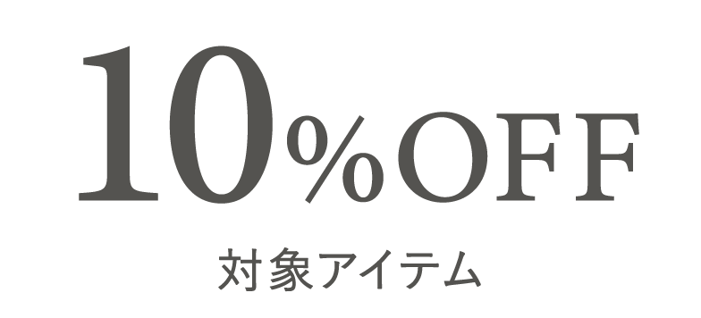 10%OFF対象アイテムはこちら