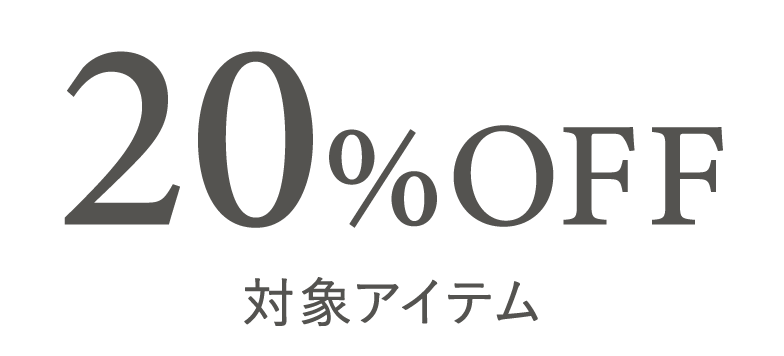 20%OFF対象アイテムはこちら