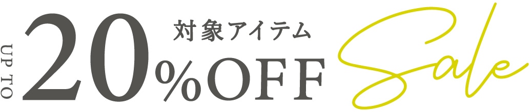 週末限定 10-20%OFF 対象アイテム限定セール