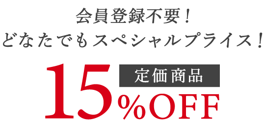 会員様限定スペシャルプライス