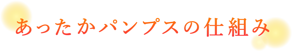 あったかパンプスの仕組み