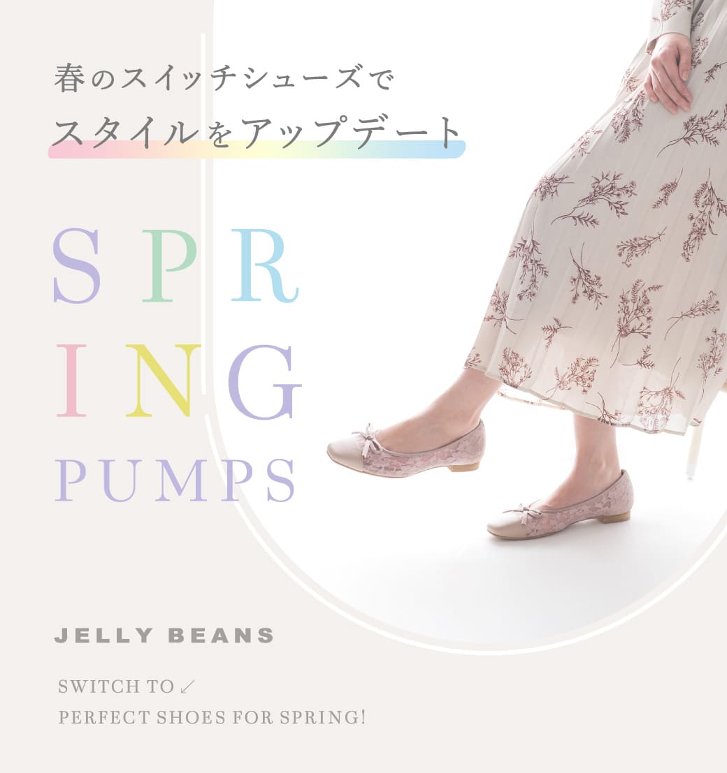 ジェリービーンズ 春のパンプス特集