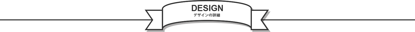 DESIGN デザインの詳細