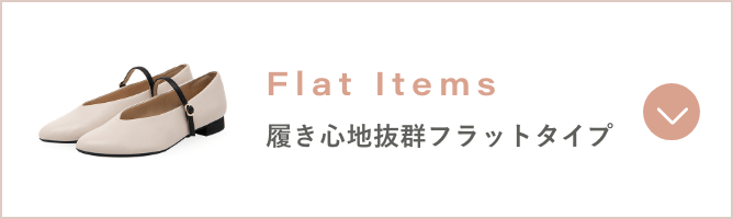 フラット リンク