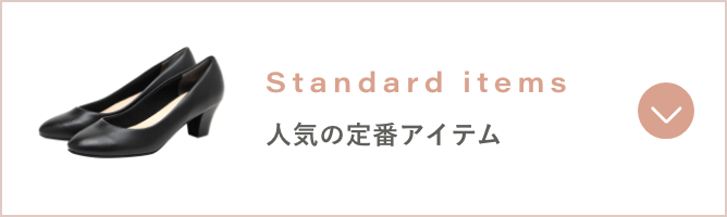 スタンダード リンク