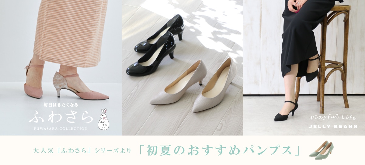 初夏のおすすめパンプス