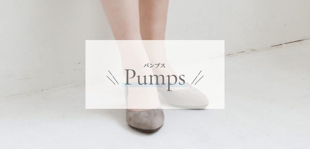 パンプス