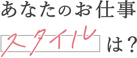 あなたの仕事のスタイルは？