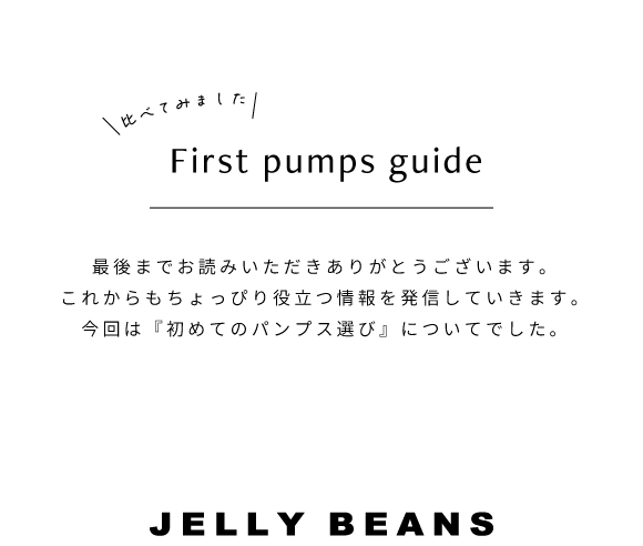 初めてのパンプスや新しい靴を選ぶ時に役立つガイド First pumps guide